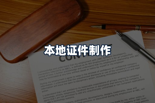 本地证件制作